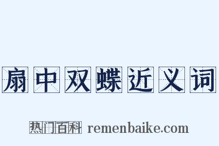 扇中双蝶近义词是什么意思的图片